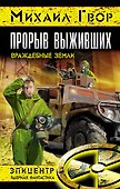 Прорыв выживших. Враждебные земли - 0