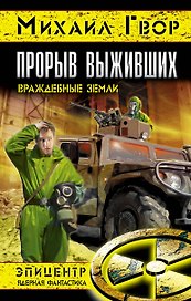 Прорыв выживших. Враждебные земли