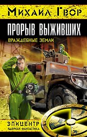Прорыв выживших. Враждебные земли
