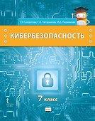 Кибербезопасность: учебник для 7 класса общеобразовательных организаций - 0