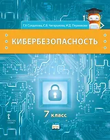 Кибербезопасность: учебник для 7 класса общеобразовательных организаций