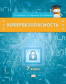 Кибербезопасность: учебник для 7 класса общеобразовательных организаций
