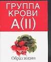 Группа крови А(II):Образ жизни - 0