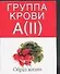 Группа крови А(II):Образ жизни - 0