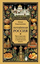 Потаённая Россия. Ярославские, костромские и ивановские вкусы