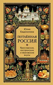 Потаённая Россия. Ярославские, костромские и ивановские вкусы