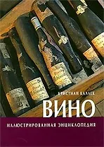 Вино: Иллюстрированная энциклопедия