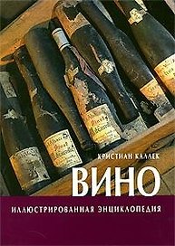 Вино: Иллюстрированная энциклопедия