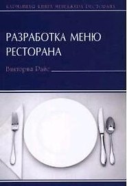 Разработка меню ресторана