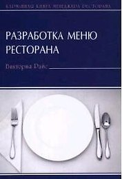 Разработка меню ресторана
