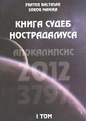 Книга судеб Нострадамуса. Апокалипсис 2012-3797 Том I - 0