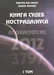 Книга судеб Нострадамуса. Апокалипсис 2012-3797 Том I