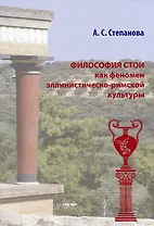 Философия Стои как феномен эллинистическо-римской культуры