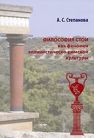 Философия Стои как феномен эллинистическо-римской культуры