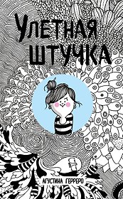 Улетная штучка