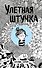 Улетная штучка - 0