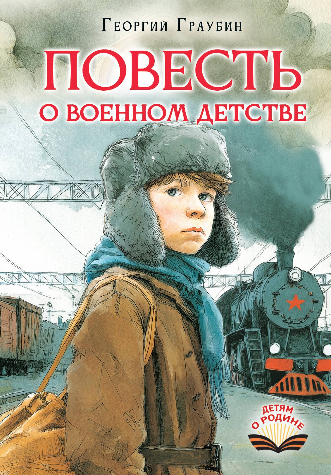 

Повесть о военном детстве