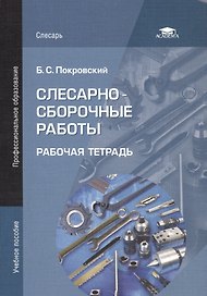 Слесарно-сборочные работы. Рабочая тетрадь. Учебное пособие. 3-е издание, стереотипное