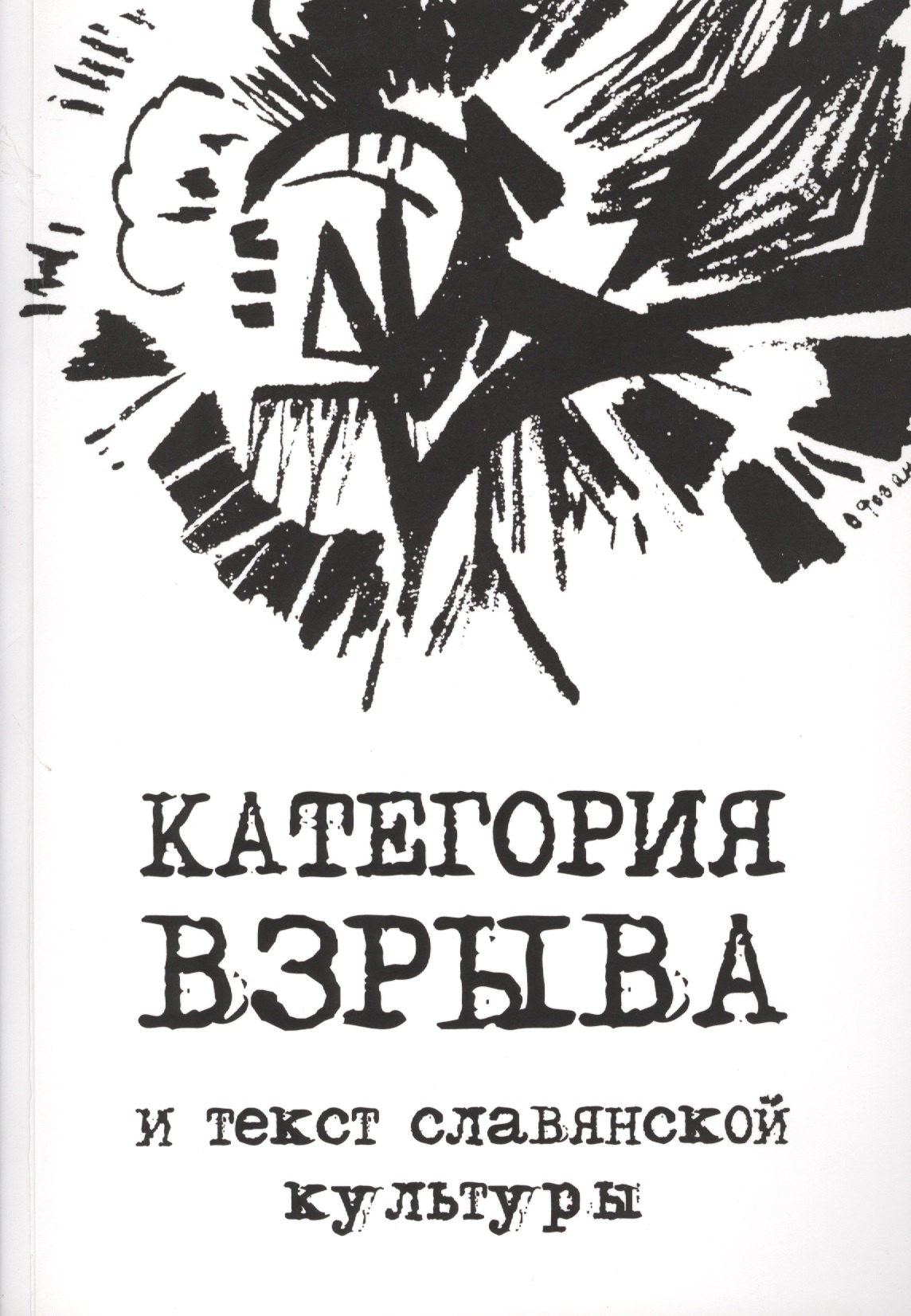 

Категория взрыва и текст славянской культуры