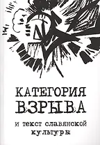 Категория взрыва и текст славянской культуры