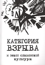 Категория взрыва и текст славянской культуры