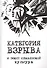 Категория взрыва и текст славянской культуры - 0