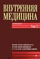 Внутренняя медицина: В 3-х т. — Т. 1. Учебник для мед. ВУЗ III-IV ур. аккред.