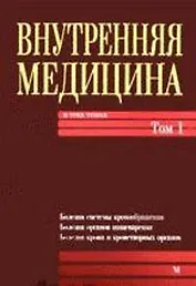 Внутренняя медицина: В 3-х т. — Т. 1. Учебник для мед. ВУЗ III-IV ур. аккред.