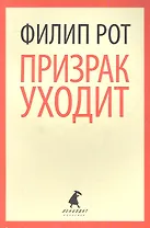 Призрак уходит: роман