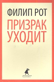 Призрак уходит: роман