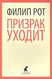 Призрак уходит: роман