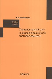 Управленческий учет и анализ в розничной торговле одеждой:  учеб. пособие