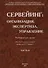 Сервейинг. Организация, экспертиза, управление. Часть 2. Экспертиза недвижимости и строительный контроль в системе сервейинга - 0