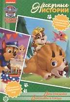 Щенячий патруль. День рождения. Диназавры в городе