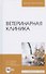 Ветеринарная клиника. Учебное пособие для вузов - 0