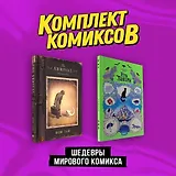 Комплект "Шедевры мирового комикса"