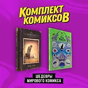 Комплект "Шедевры мирового комикса"