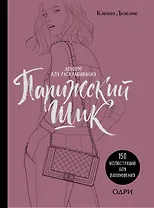 Парижский шик. Альбом для раскрашивания