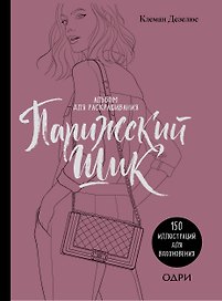 Парижский шик. Альбом для раскрашивания