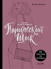 Парижский шик. Альбом для раскрашивания