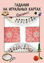 Гадания на игральных картах