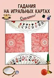 Гадания на игральных картах