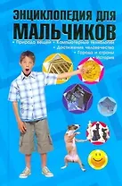Энциклопедия для мальчиков