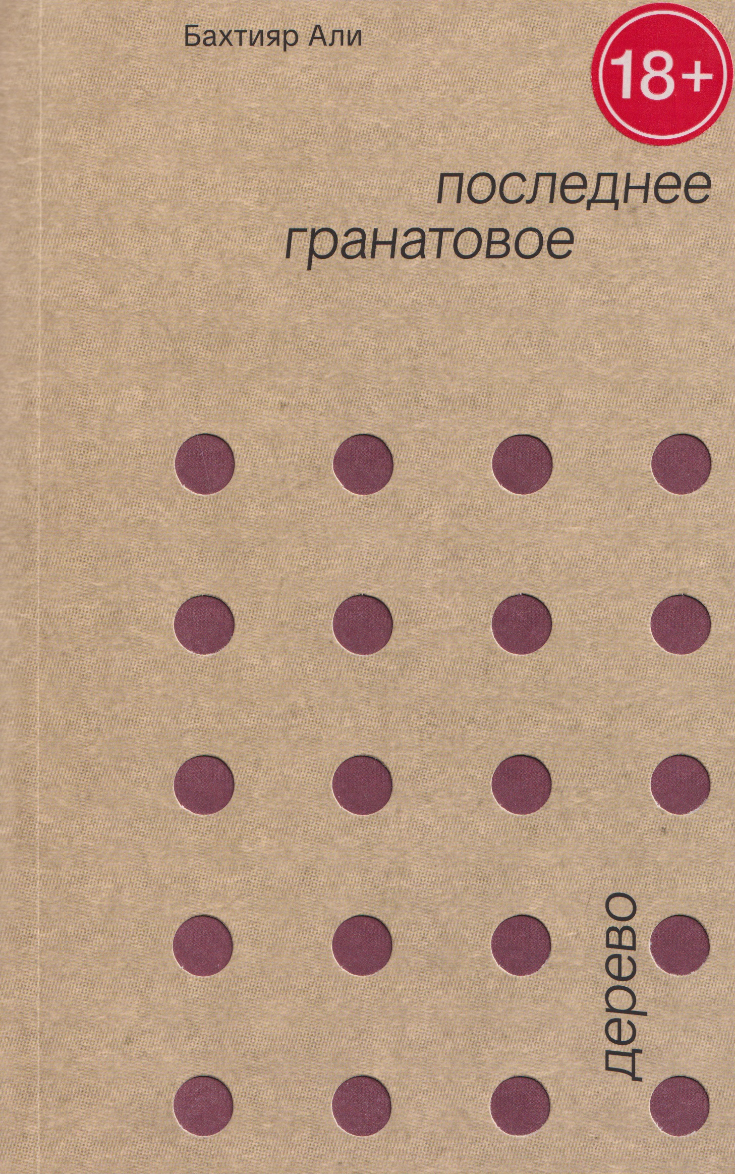 Обложка книги «Последнее гранатовое дерево»