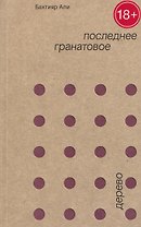 Последнее гранатовое дерево