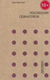 Последнее гранатовое дерево