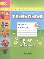 Технология. 3 класс. Тетрадь проектов