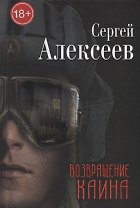 Возвращение Каина
