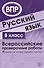 Русский язык. 8 класс. Всероссийские проверочные работы. 15 вариантов типовых заданий с ответами - 0