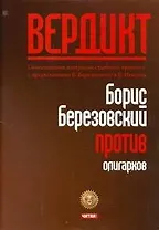 Вердикт:Березовский против олигархов